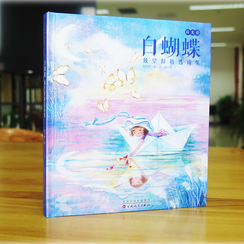 醉染图书白蝴蝶 戴望舒诗集精选9787530677124高清大图