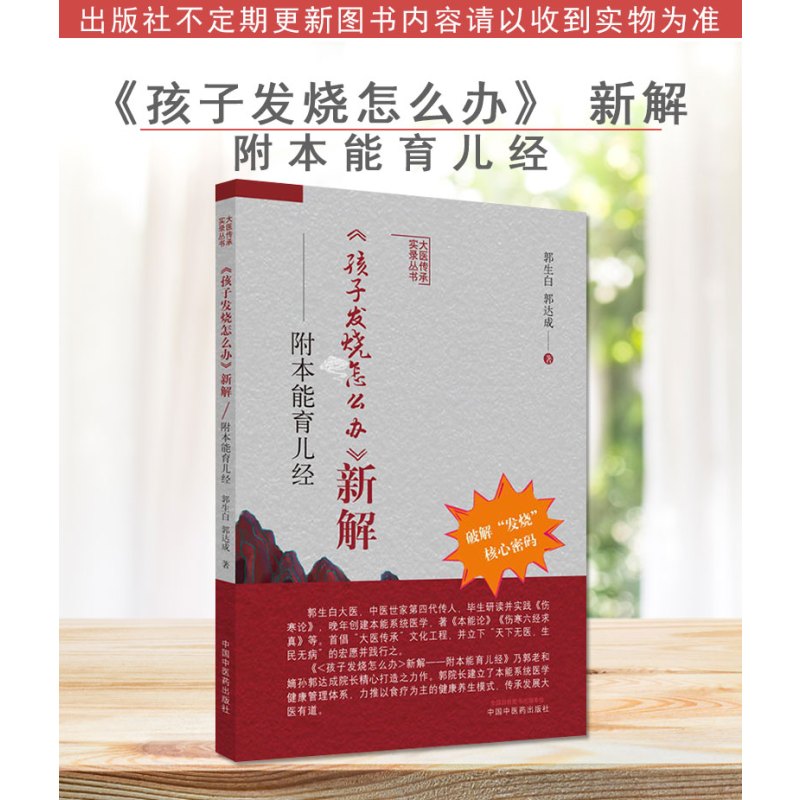 [正版]孩子发烧怎么办新解 附本能育儿经大医传承实录丛书破解发烧核心密码郭生白等著中国中医药出版社9787513270