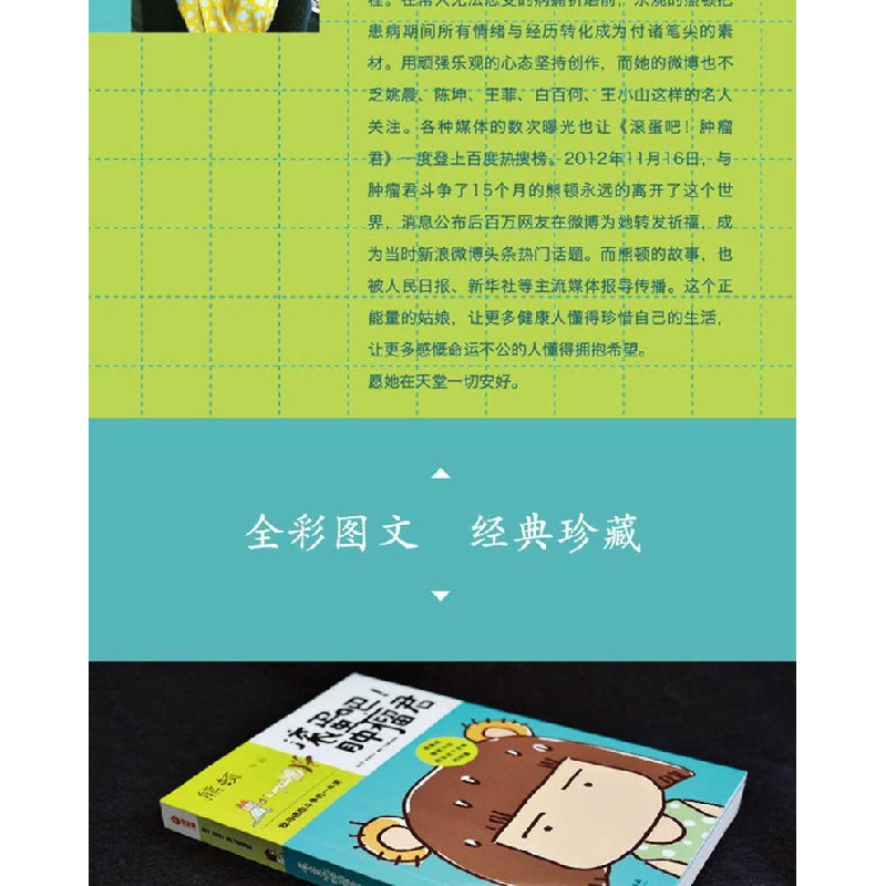 正版新书]滚蛋吧!肿瘤君:我与癌症斗争的一年里熊顿978756406752高清大图