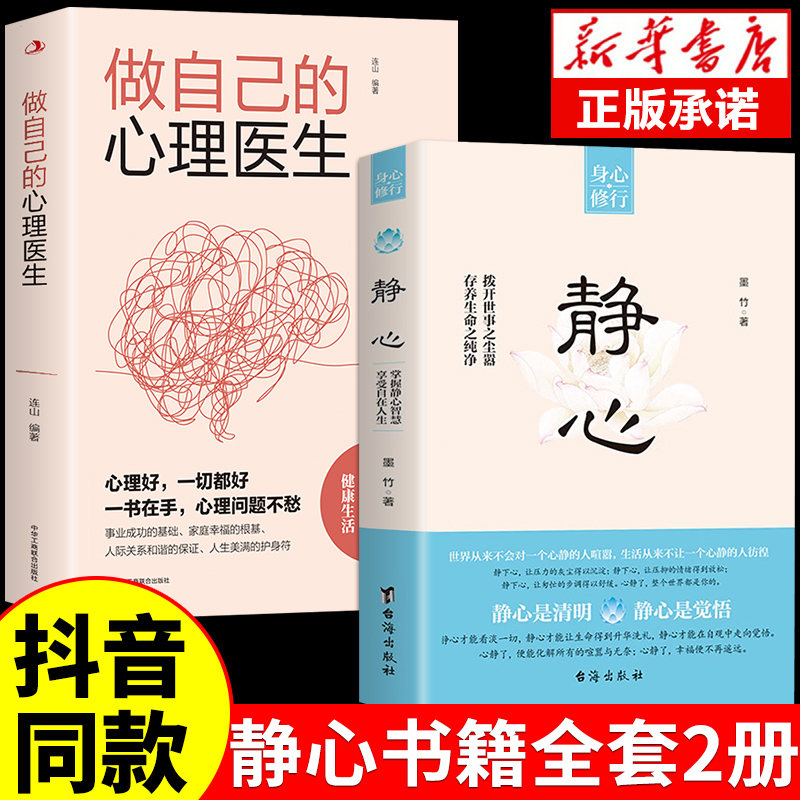 [抖音]静心+人生三修 [正版]抖音同款静心书籍做自己的心理医生缓解焦虑心理人生智慧哲学情绪控制方法人格心理学书籍畅高清大图