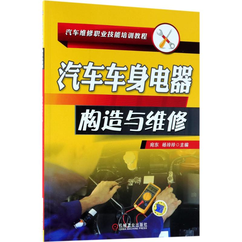 [M]汽车车身电器构造与维修-9787111594086高清大图