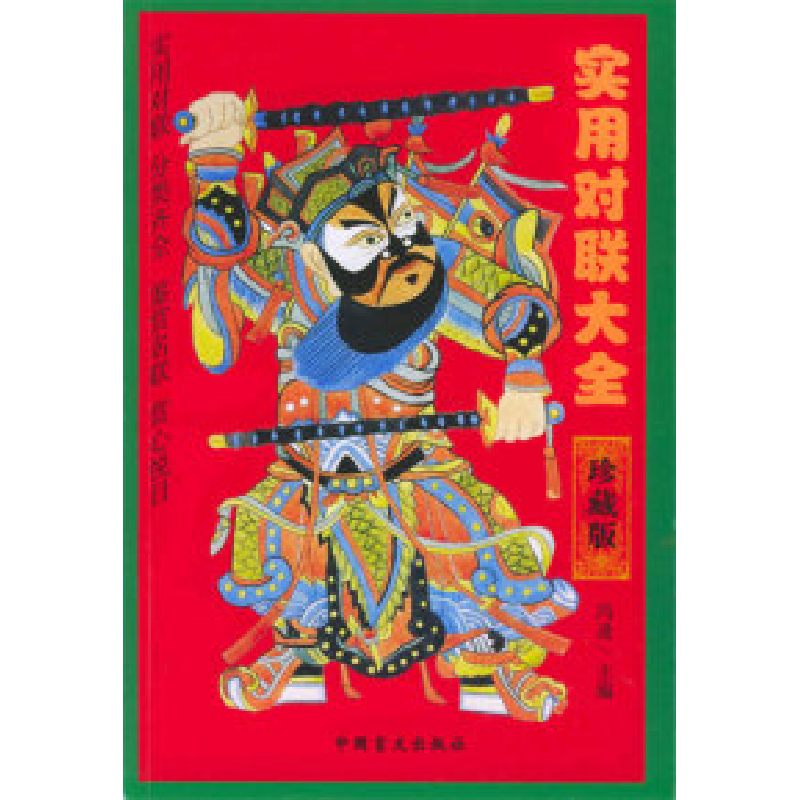 正版新书】实用对联大全冯逢9787800845383