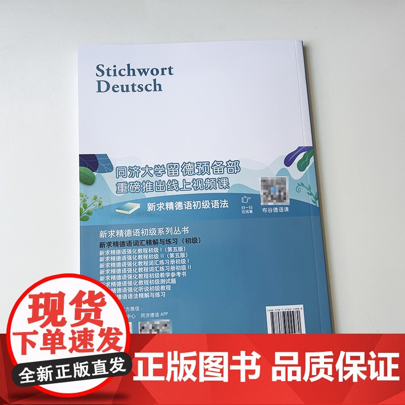 2024版新求精德语词汇精解与练习 初级 德语单词精解与练习 同济大学出版社 9787576510980高清大图