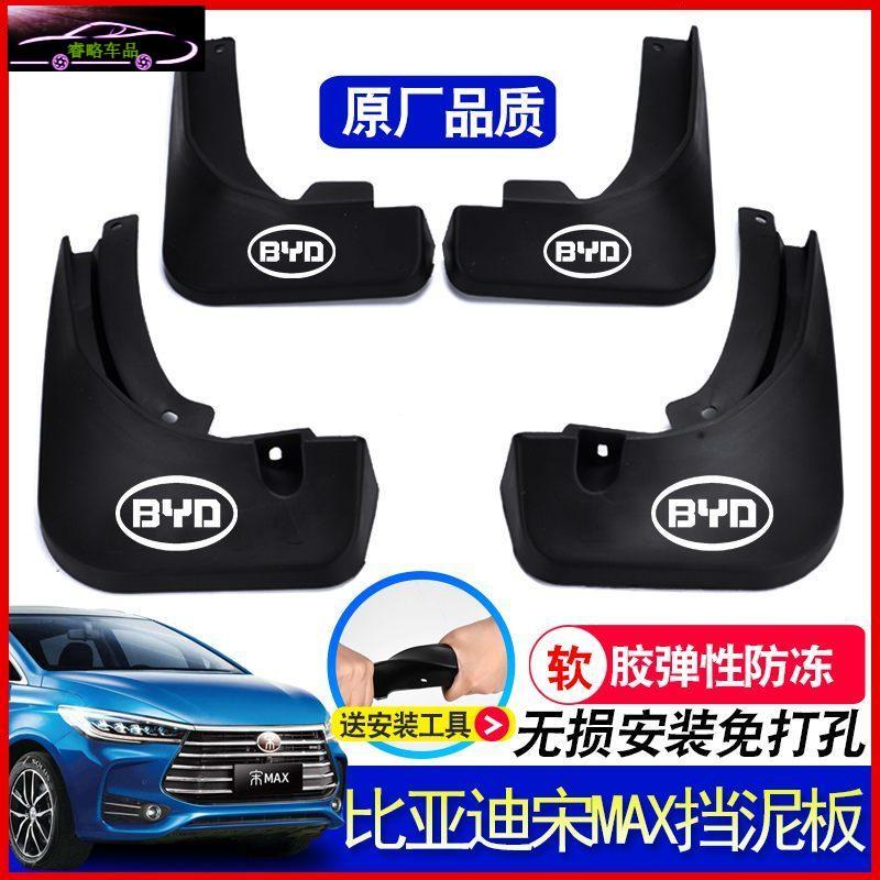 适用于比亚迪宋MAX专用挡泥板挡泥皮瓦原装宋MAX 5座7座挡泥板免打孔