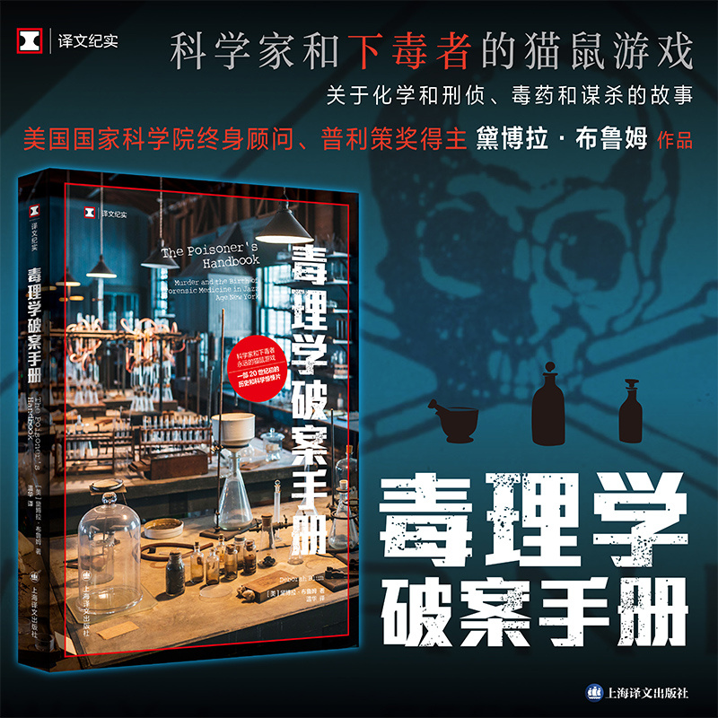 [正版]毒理学破案手册 [美]黛博拉·布鲁姆 著 译文纪实 温华 译 20世纪初的历史和科学惊悚片科学家与下毒者的猫鼠高清大图