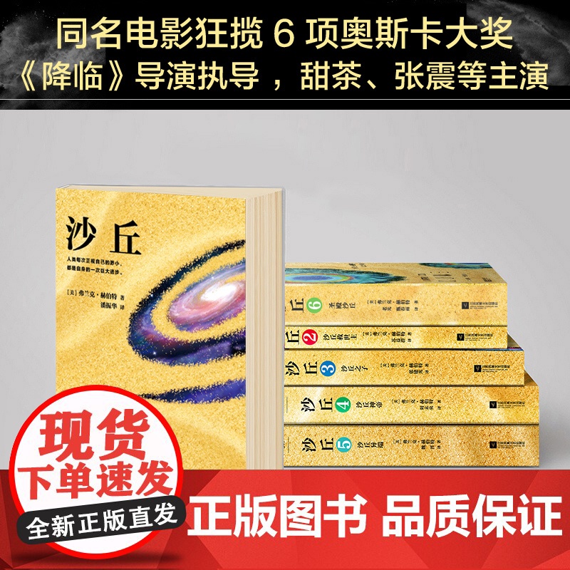 [正版清仓价]沙丘六部曲 全套6册《沙丘》同名电影原著小说雨果奖星云奖获奖作品伟大的沙丘系列全集弗兰克赫伯特著外国科幻高清大图