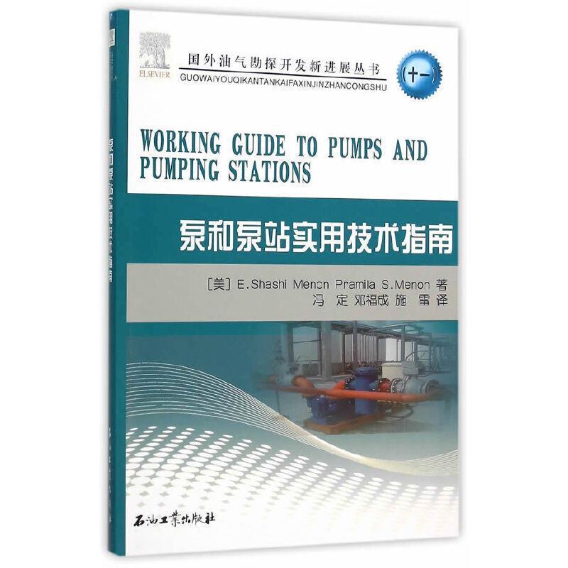 正版新书】泵和泵实用技术指南梅农9787518308675