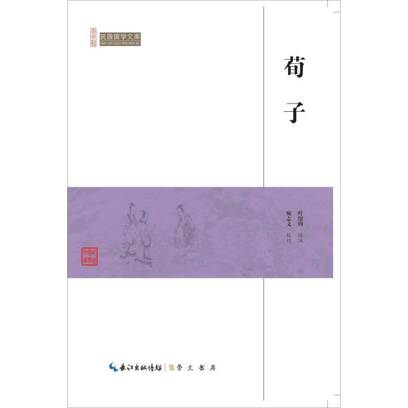 正版新书】崇文馆·民国国学文库:荀子5.25/叶绍钧9787540334437