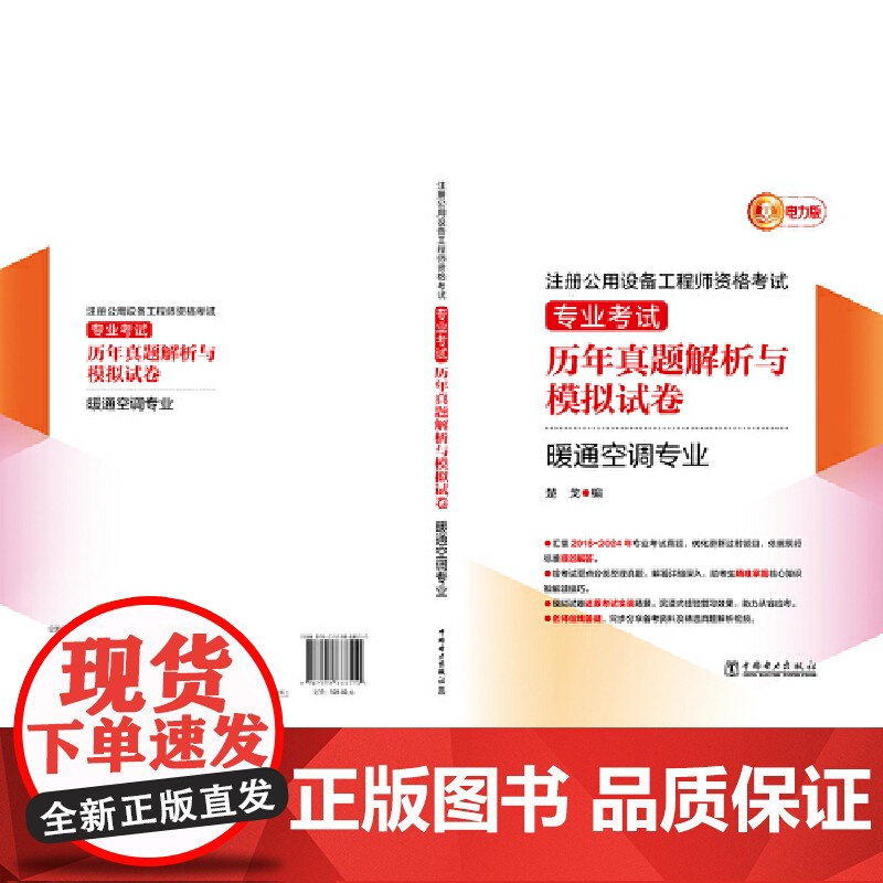 注册公用设备工程师资格考试 专业考试历年真题解析与模拟试卷.暖通空调专业高清大图