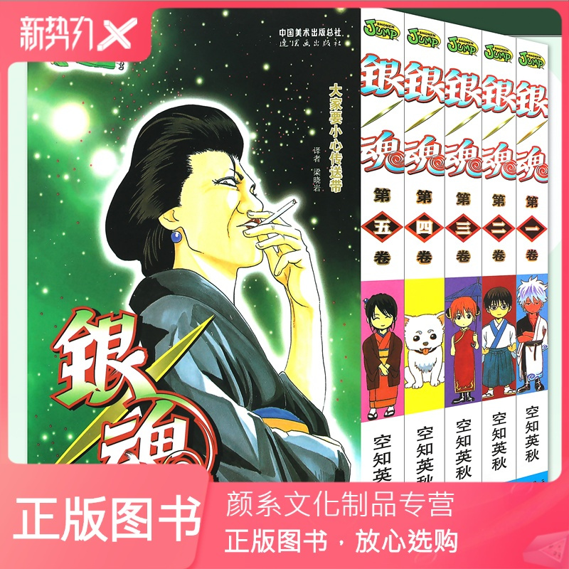 颜系图书 正版银魂漫画1 2 3 4 5册漫画1 5册套装5册 日 空知英秋银魂漫画珍藏系列日本漫画经报价 参数 图片 视频 怎么样 问答 苏宁易购