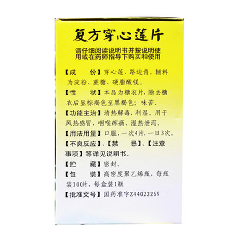 白云山 复方穿心莲片 100片/盒 清热解毒,利湿。用于风热感冒,咽喉疼痛,湿热泄泻。