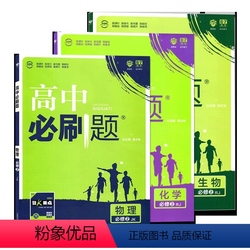 [高一上9册]必修第一册人教版 高中通用 [正版]2024/2025高中必刷题数学物理化学生物必修一人教版必修12RJ必高清大图