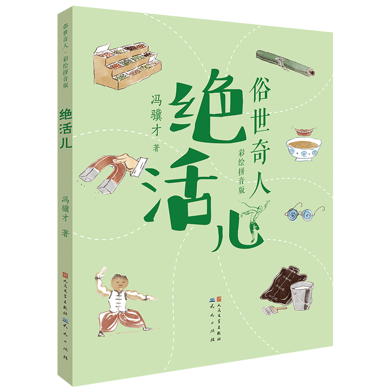 正版新书]绝活儿冯骥才9787501617340高清大图