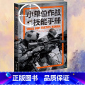 【正版】战略战术019小单位作战技能手册 指文指挥官隐蔽隐蔽整体作战小单位示意图格斗防御进攻指文图书书战