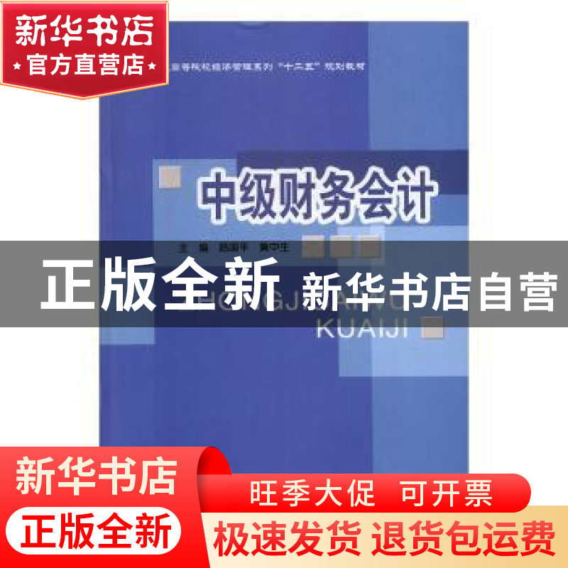 正版 中级财务会计 路国平,黄中生主编 北京邮电大学出版社 97高清大图