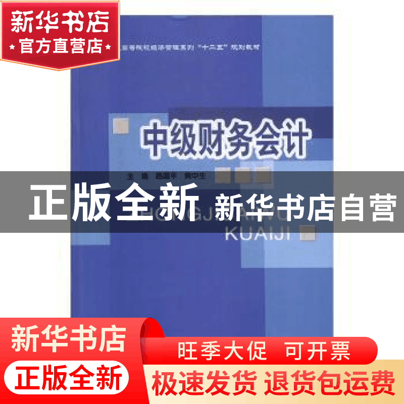 正版 中级财务会计 路国平,黄中生主编 北京邮电大学出版社 97图片