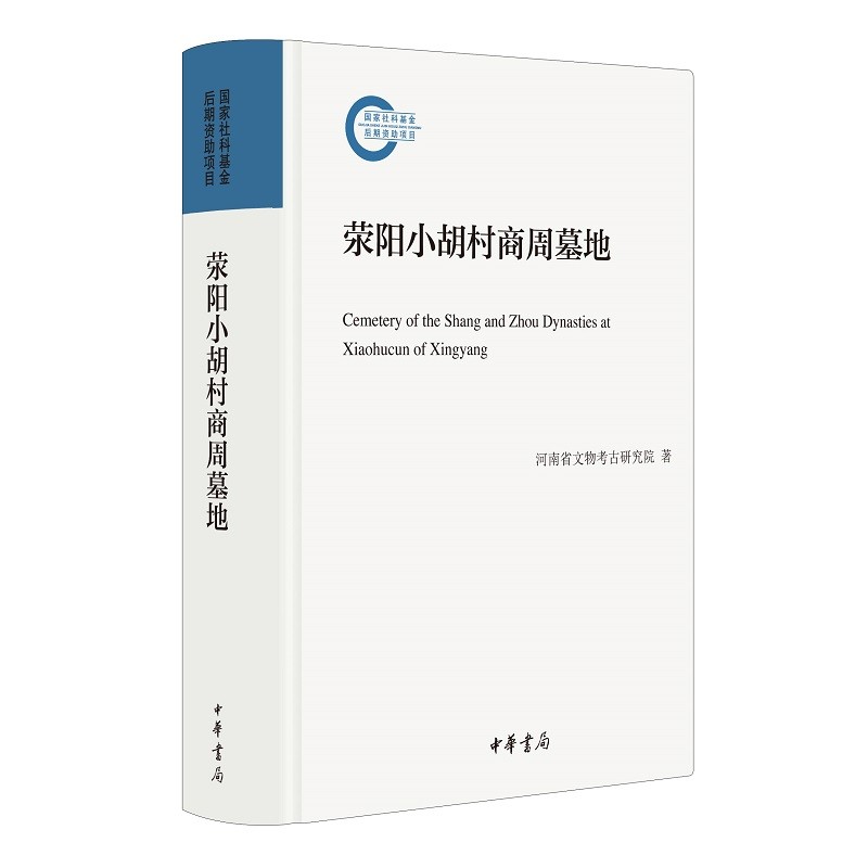 [醉染正版]荥阳小胡村商周墓地(精)--国家社科基金后期资助项目 河南省文物考古研究院 著 商墓研究荥阳周墓研究荥阳普通高清大图