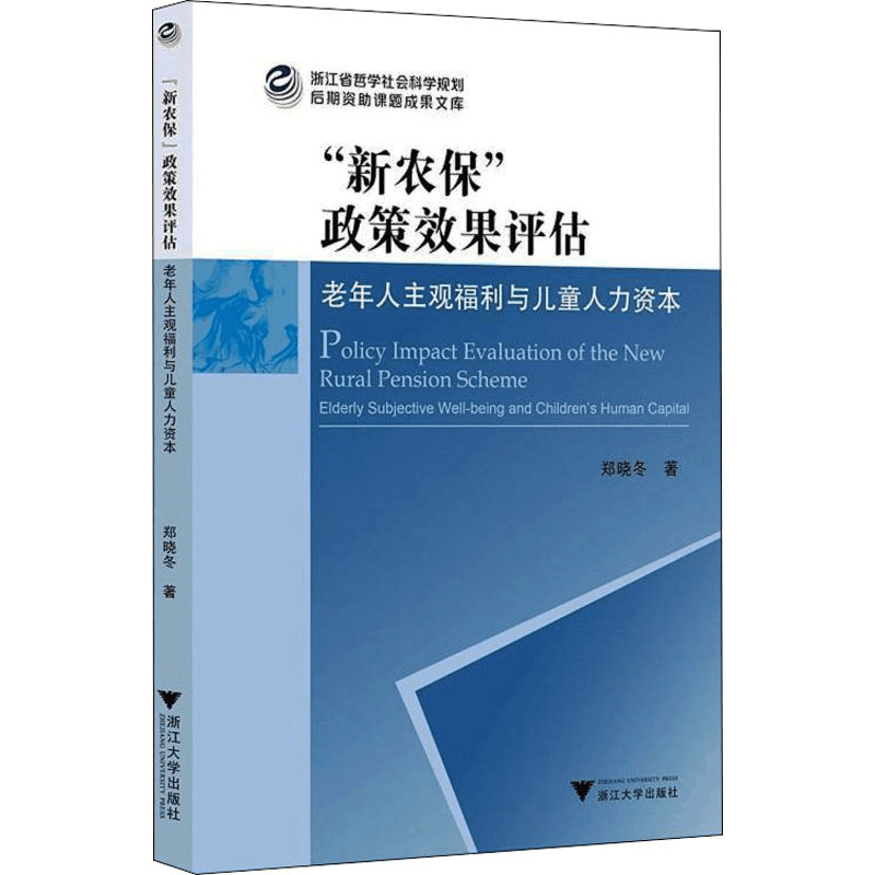 [M]“新农保”政策效果评估 老年人主观福利与儿童人力资本 郑晓冬 著 -9787308220446图片