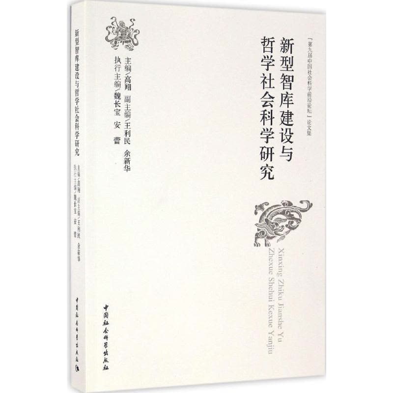 正版新书]新型智库建设与哲学社会科学研究:“第九届中国社会科图片