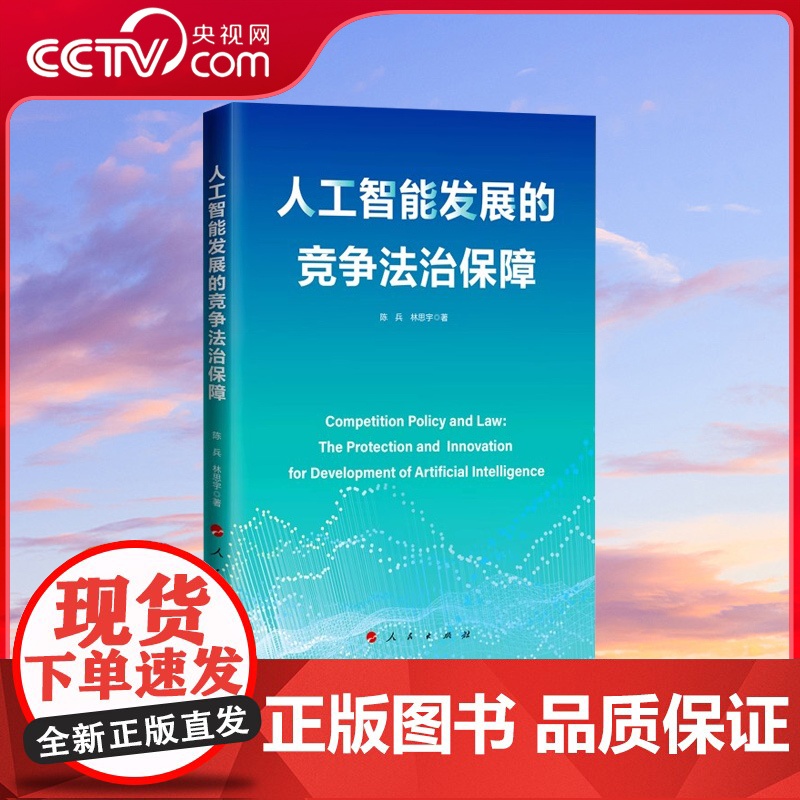 [央视网]人工智能发展的竞争法治保障 陈兵著 人民出版社高清大图