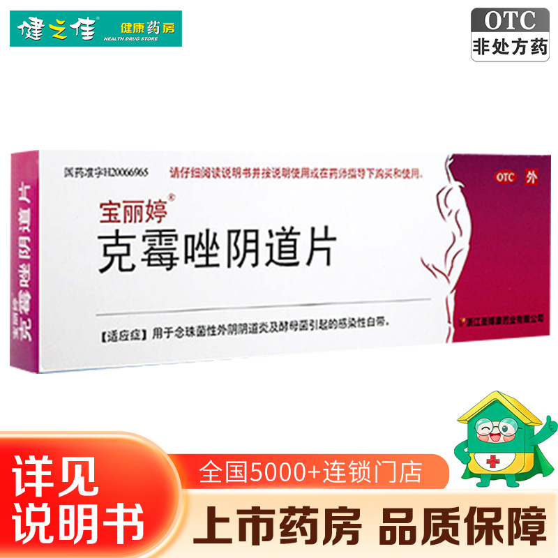 2盒:共2片】宝丽婷克霉唑阴道片1片*2盒 用于念珠菌性外阴阴道炎及酵母菌引起的感染性白带