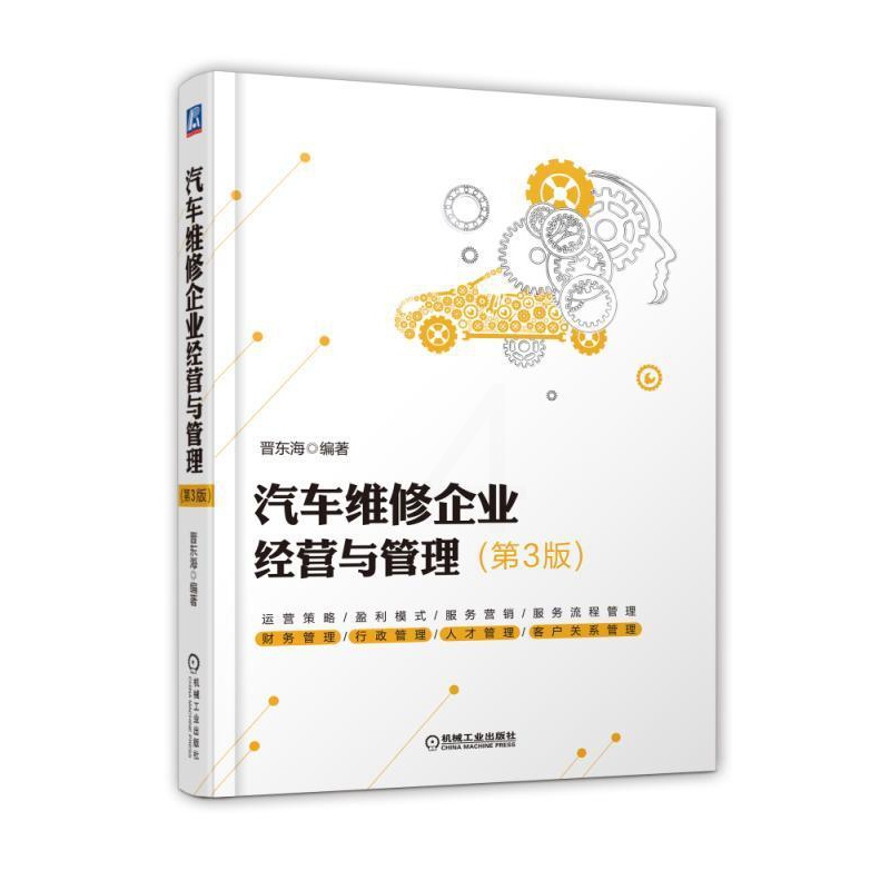 [醉染正版]汽车维修企业经营与管理 第3版 冯小青 编著 工业技术 汽车与交通运输 人文社科 汽车与车辆 汽车服务类企业高清大图
