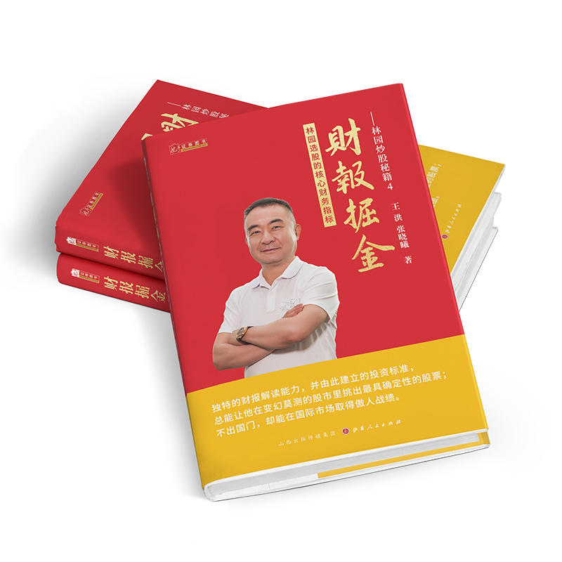 [醉染正版]林园炒股秘籍4财报掘金 林园选股的核心财务指标 王洪等著 化繁为简的估值框架和完整的报表分析金融市场分析书籍高清大图