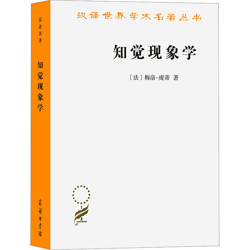 醉染图书知觉现象学9787100224598