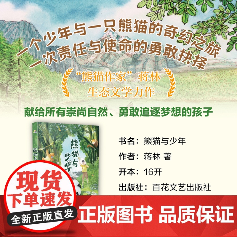 熊猫与少年 百花文艺出版社 fb 蒋林著 动物故事科普知识书籍高清大图