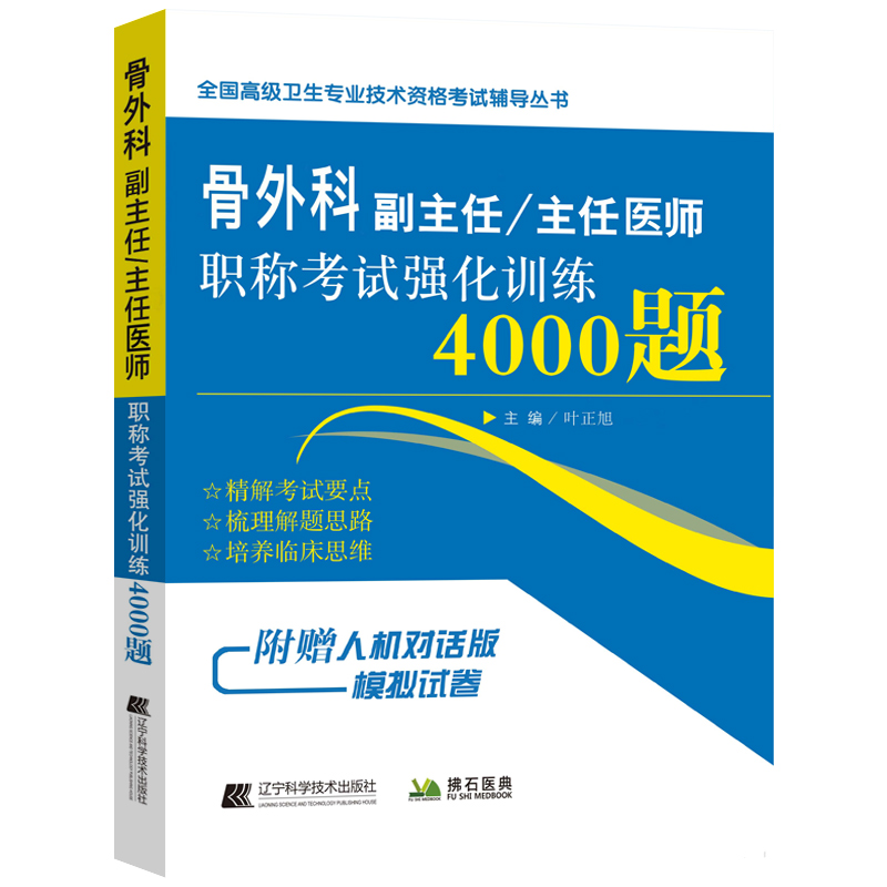 [正版]骨科学副主任主任医师职称考试书冲刺模拟题模拟卷+4000题 骨外科正高 副高考试资料 习题试卷高级医师进阶题库题高清大图