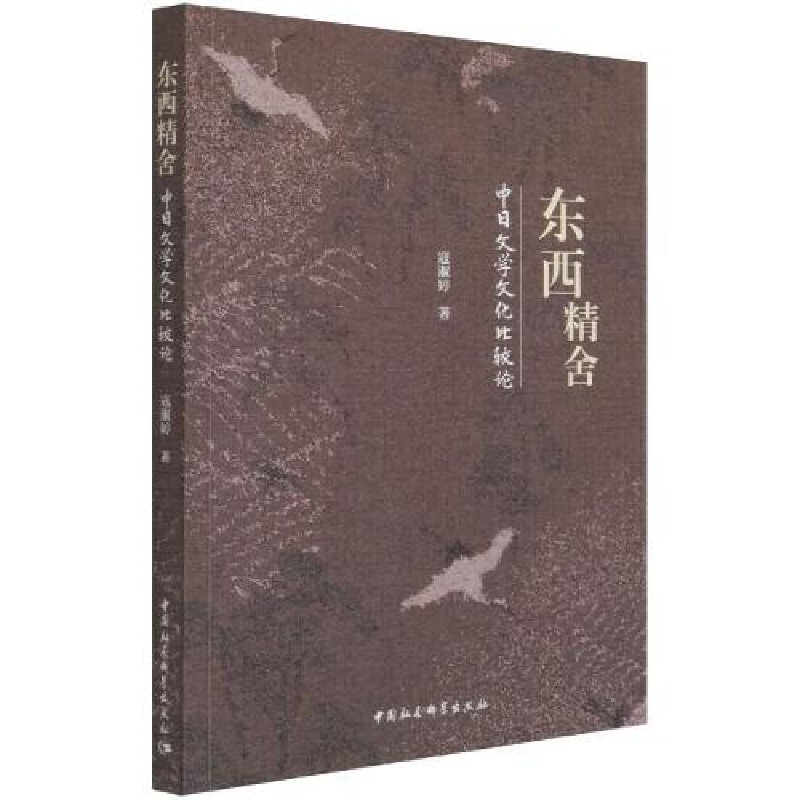 正版新书]东西精舍寇淑婷9787520384506高清大图