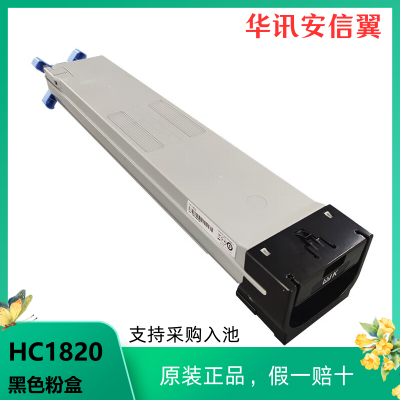 华讯安信翼原装耗材 黑色粉盒HC1820（适用HM1720/1721/1722）/个 LZ