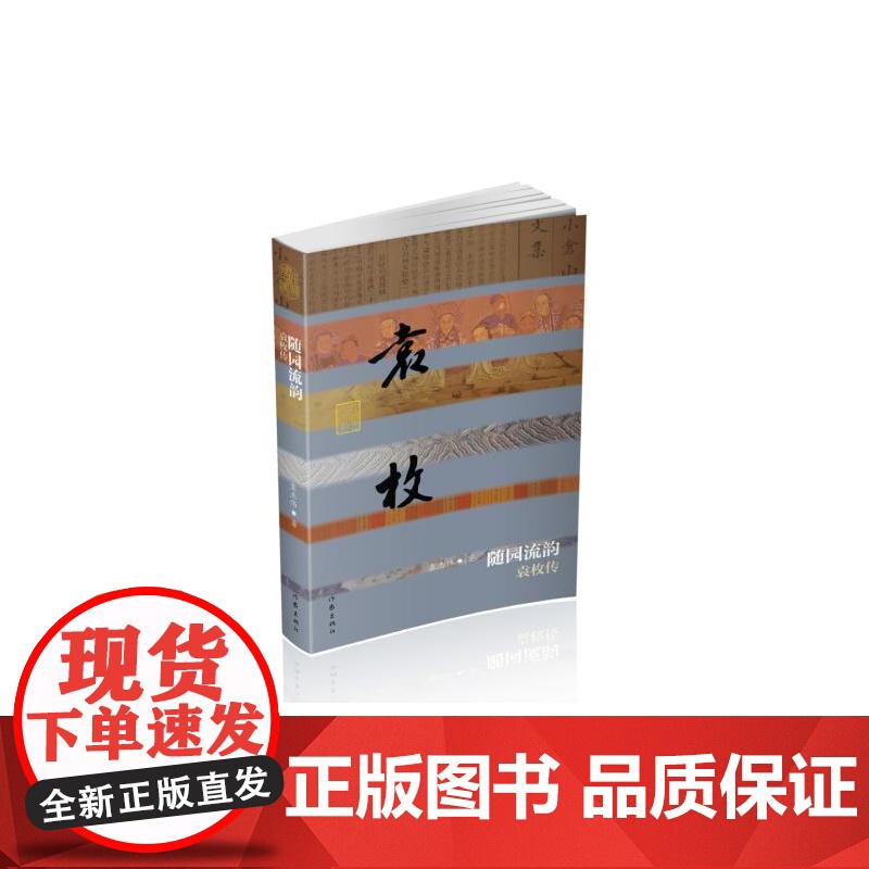随园流韵——袁枚传(平) 袁杰伟 作家出版社 正版书籍高清大图