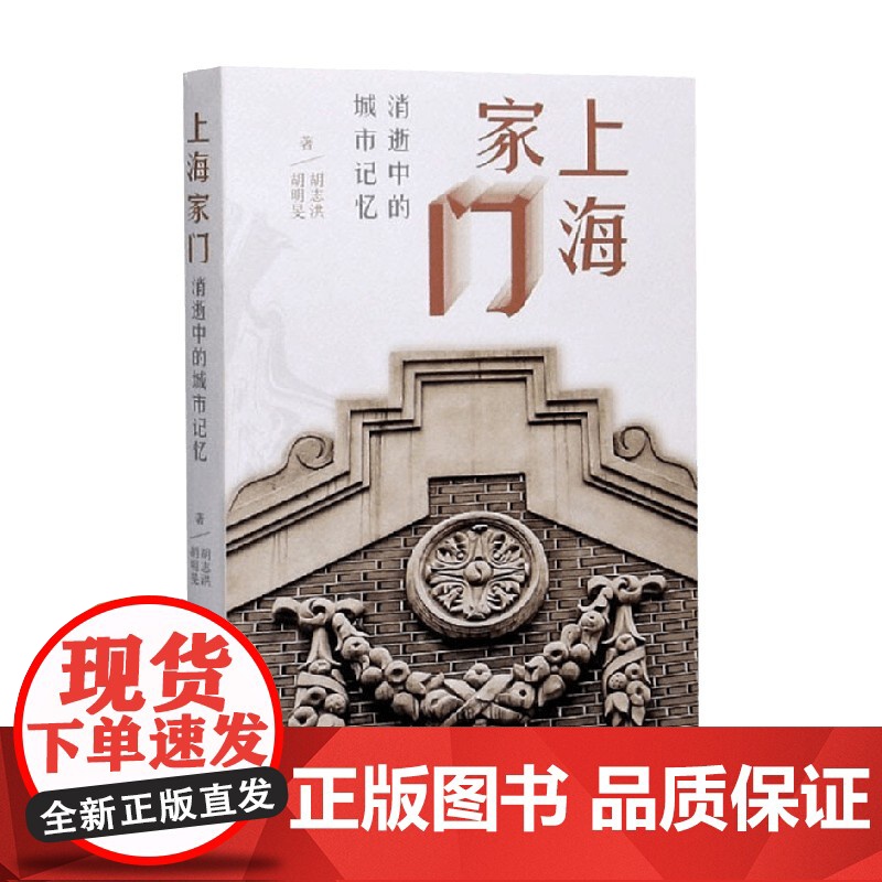上海家门 胡志洪等 著 文化高清大图
