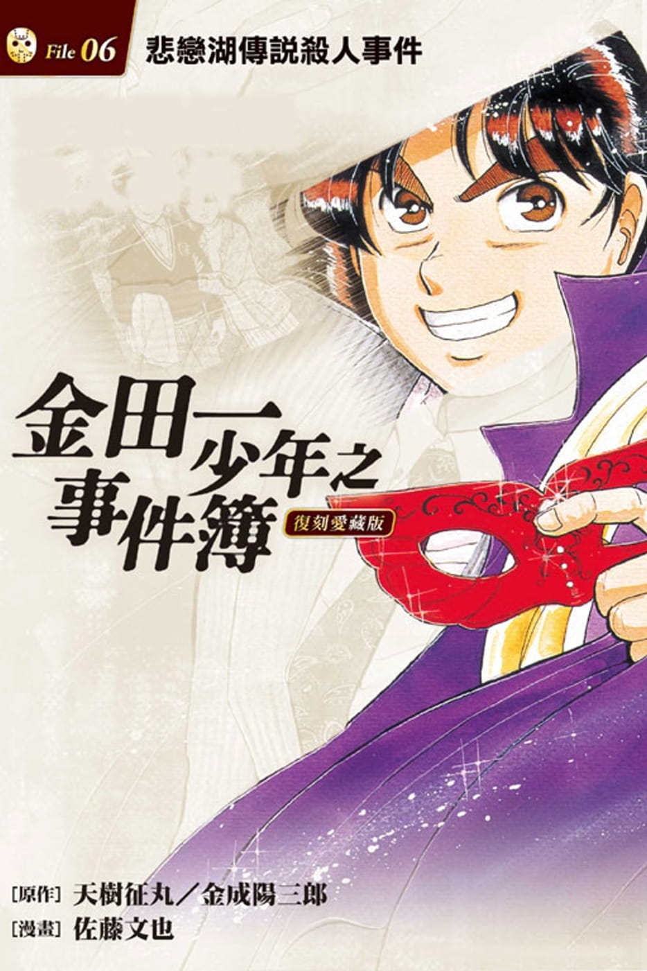 [醉染正版]金田一少年之事件簿 复刻爱藏版1-34 东立 天树征丸佐藤文也 动漫原版书 少年jump 9高清大图