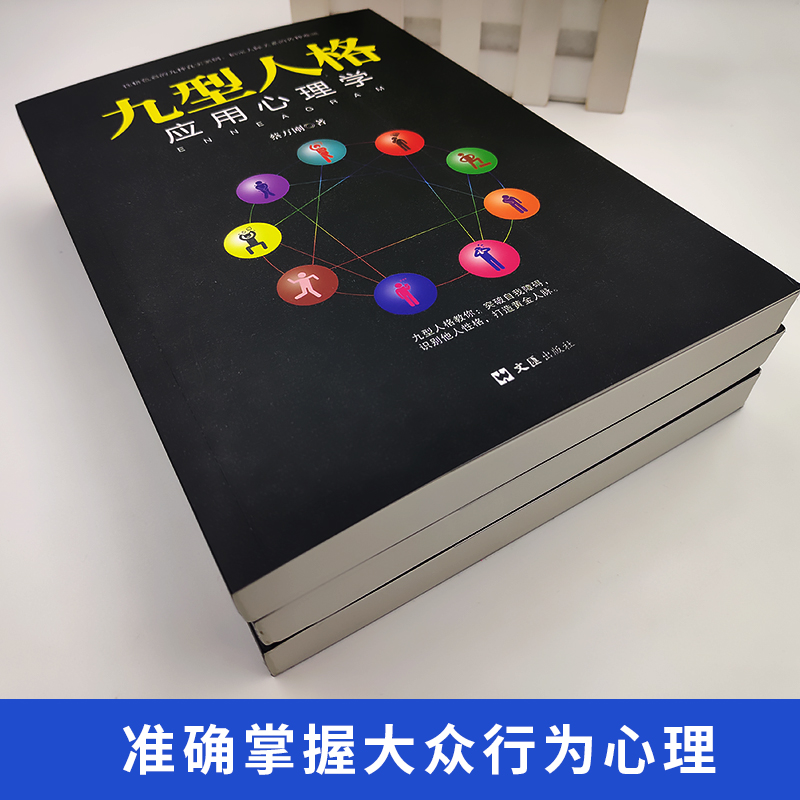 [正版]全3册 九型人格微反应应用心理学人际关系微表情读心术梦的解析人际交往沟通社会心理学社交说话技巧入门基础书籍高清大图