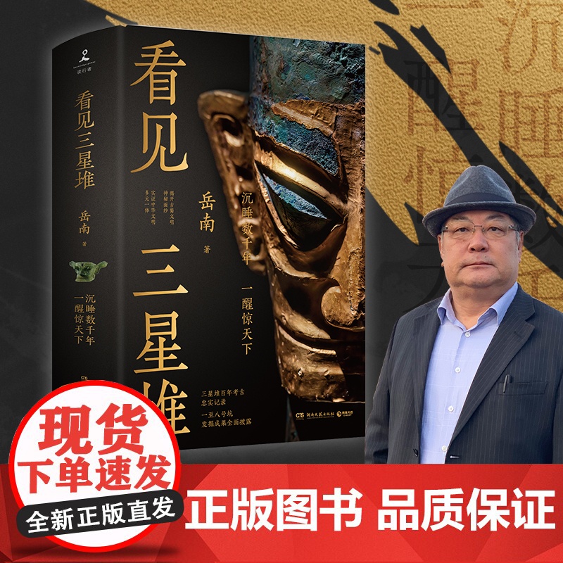 看见三星堆 岳南 著 一手资讯和资料为你呈现一个立体完整的三星堆 沉睡数千年一醒惊天下 掀开古蜀文明神秘面纱 历史