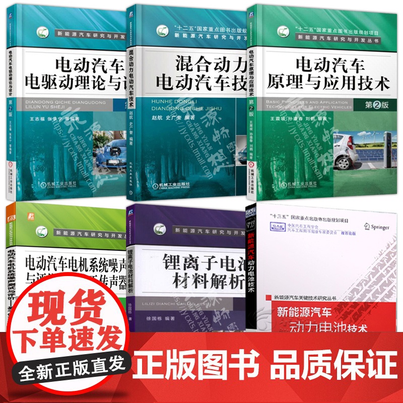 新能源汽车关键技术书籍 电动汽车电驱动理论与设计+原理应用+混合动力汽车+噪声测试与评价+动力电池技术+锂离子电池材料解高清大图