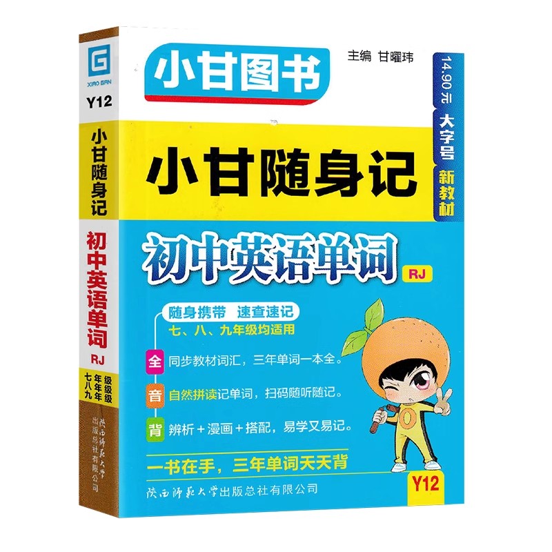 英语 初中通用 [正版]2025版小甘图书小甘随身记 初中英语单词大全人教版七年级八年级九年级初中均适用含中考真题Y12高清大图
