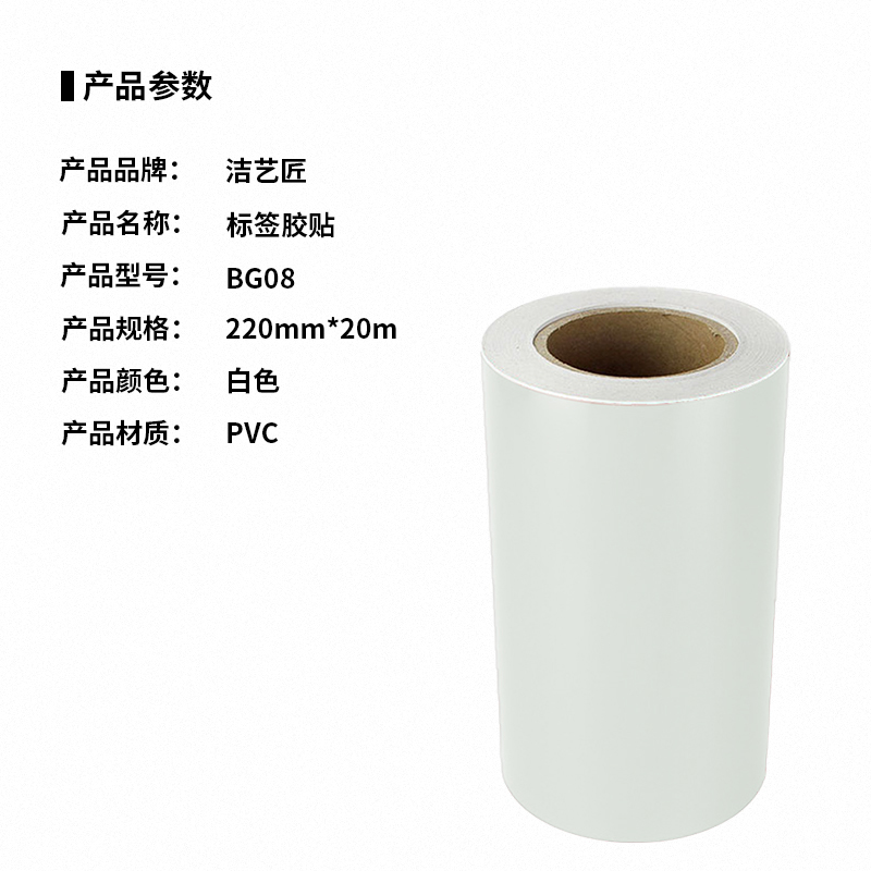 洁艺匠 BG08 胶贴 220mm*20m 1卷 (计价单位:卷)白色高清大图