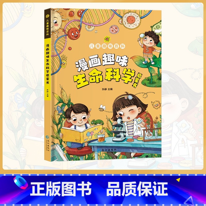 【抖音同款】趣味漫画生命科学 【正版】漫画趣味生命科学成长启蒙书全套心理学物理化学数学语文启蒙书小学生科普百科全书一二三