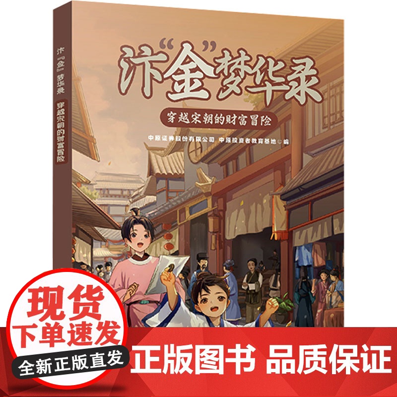 汴"金"梦华录 穿越宋朝的财富冒险 中原证券股份有限公司,中原投资者教育基地 编 科普百科经管、励志 正版图书籍