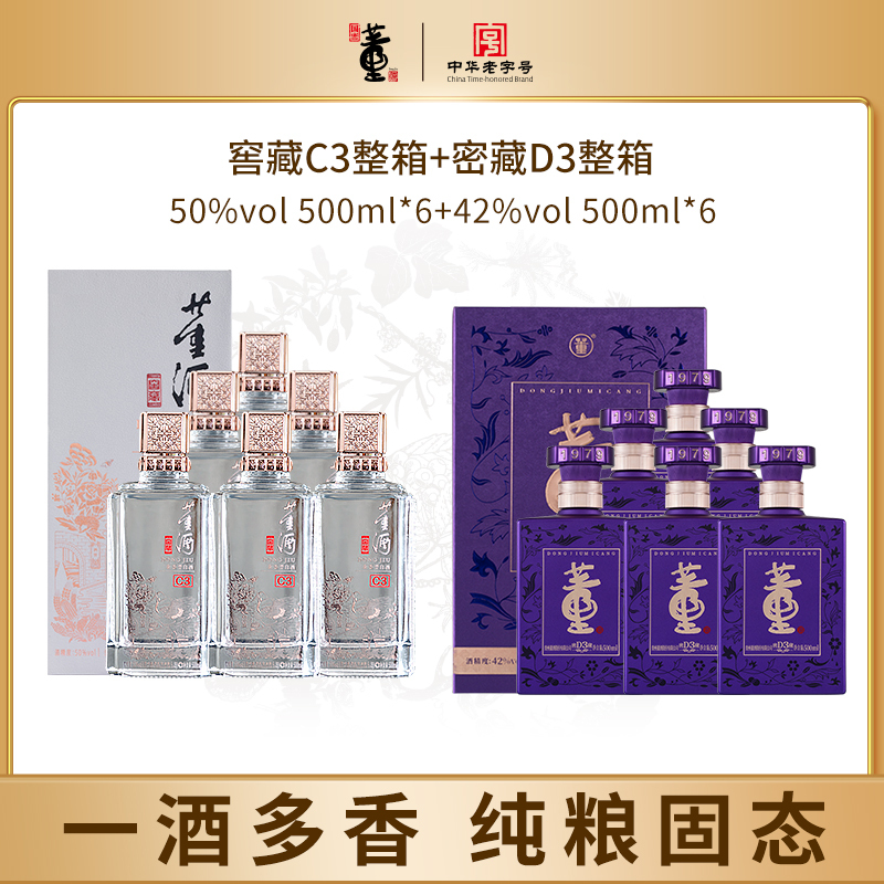 董酒窖藏C3 50度密藏D3 42度兼香型白酒500ml 12瓶