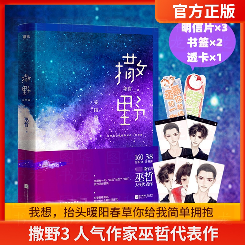[正版]撒野3完结篇 巫哲 磨铁图书正版 2020年新版晋江文学小说 校园双男主小说 那个狗蛋儿 撒野第三部撒野系列小说