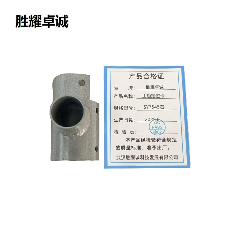 胜耀卓诚 止挡定位卡 SY7545右/个高清大图