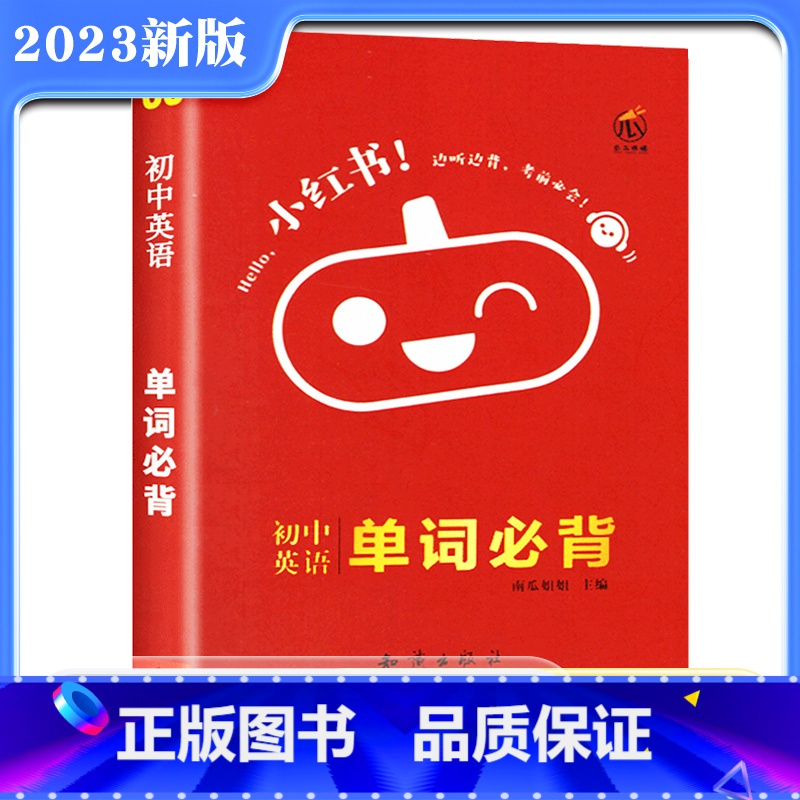[正版]2023版小红书初中英语单词必背手册中考英语单词词汇手册小本七八九年级初一初二初三英语词汇书初中英语四色全彩词