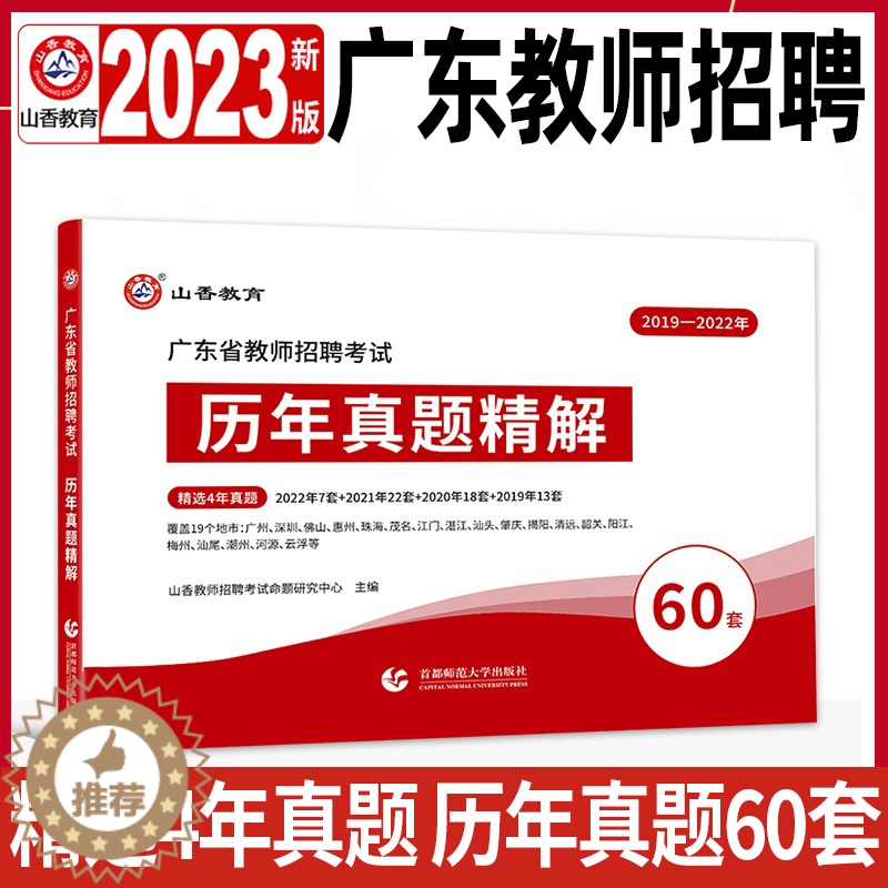 [醉染正版]2024年山香教师招聘广东省真题试卷60套教师编制考试历年真题必刷题库教育教学理论基础教招考编用书资料广州深