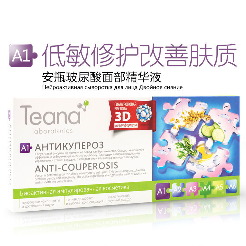 俄罗斯Teana蒂安纳安瓶玻尿酸精华原液VC1控油收毛孔A6超补水保湿 A1