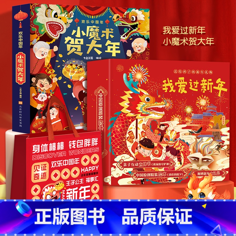 小魔术贺大年+我爱过新年礼盒 [正版]新年礼物小魔术贺大年 欢乐中国年我的第一本古彩戏法魔术书儿童3d立体书新年礼物过年高清大图