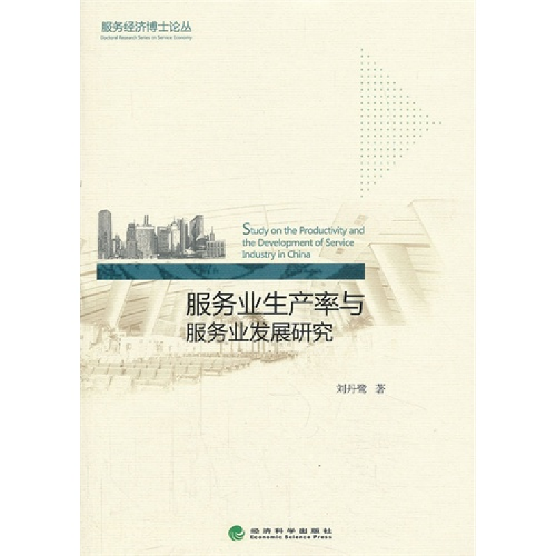 正版新书】服务业生产率与服务业发展研究刘丹鹭9787514135909